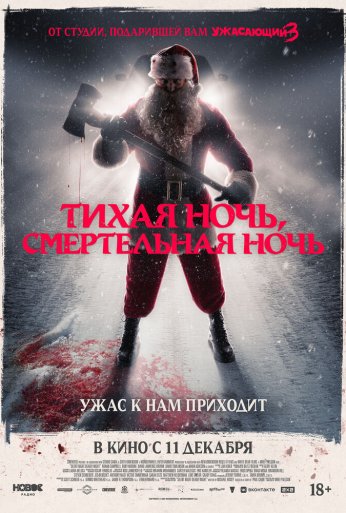 Тихая ночь, смертельная ночь (2025)